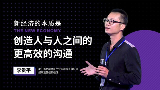 李贵平:新经济的本质是创造人与人之间更高效的沟通