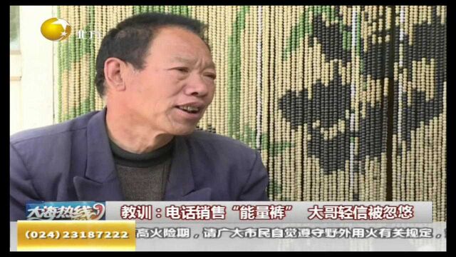 教训:电话销售“能量裤”大哥轻信被忽悠