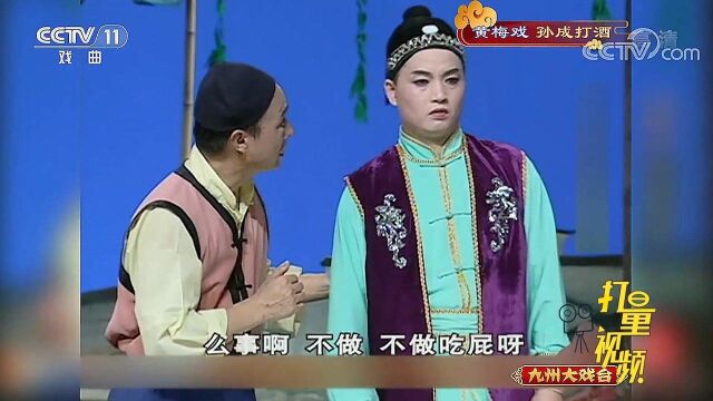 黄梅剧《孙成打酒》:师傅服软要帮孙成上门提亲