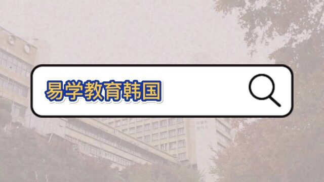 易学教育韩国博士直通车,轻松获得博士身份