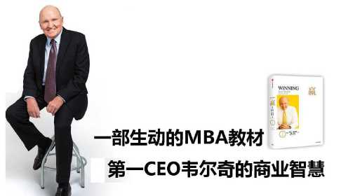 《贏》：一部生动的MBA教材，第一CEO韦尔奇的商业智慧