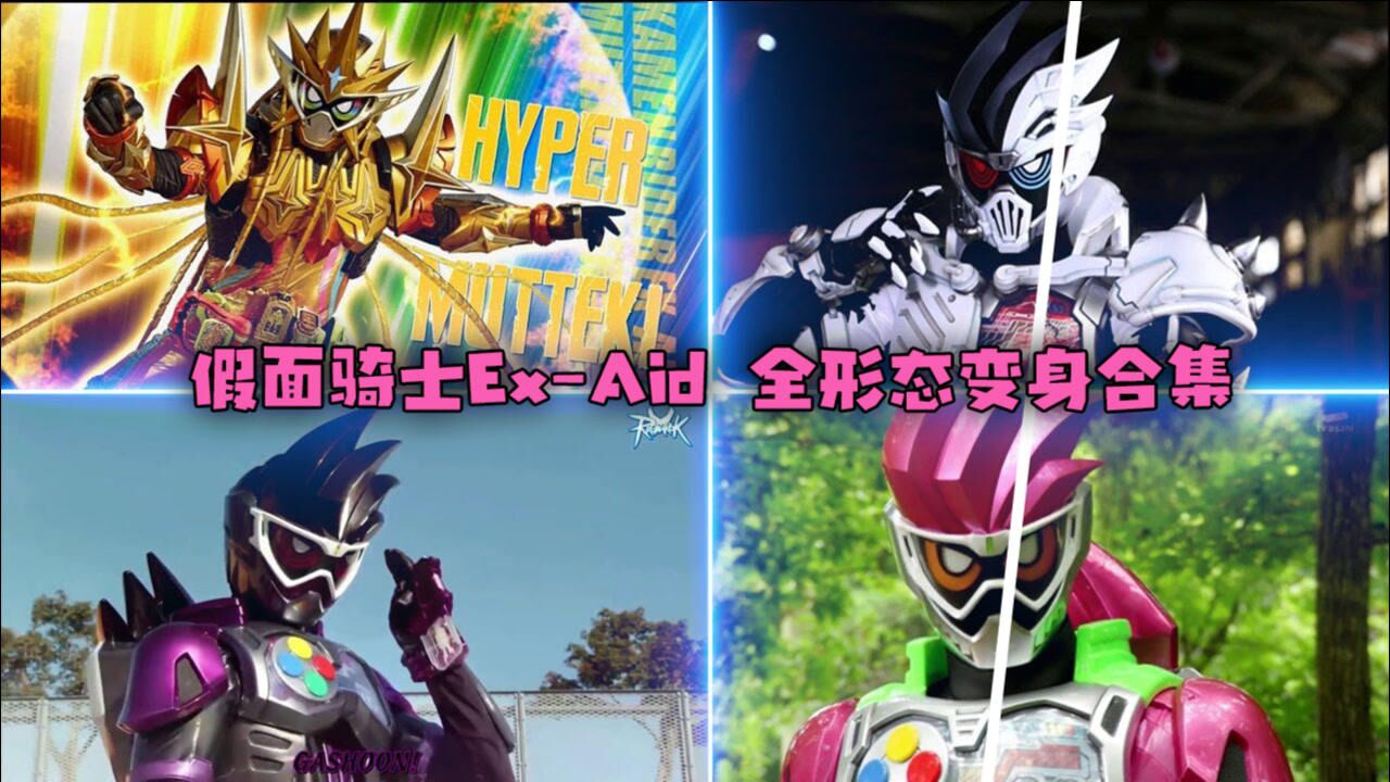 假面骑士 ex-aid:全形态变身,以及终结技!