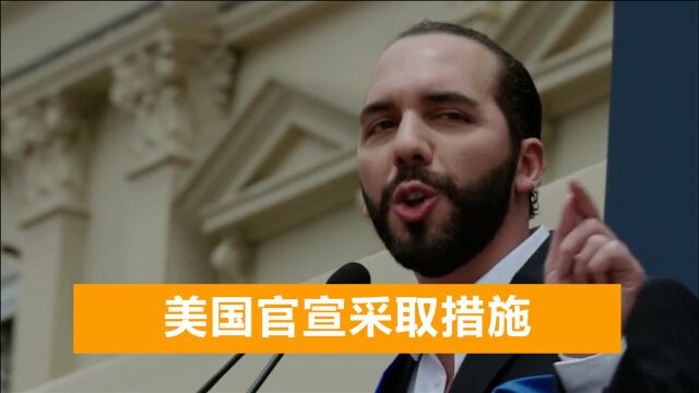 萨尔瓦总统称中国是真朋友!赢大批民众支持,美国公然干涉内政