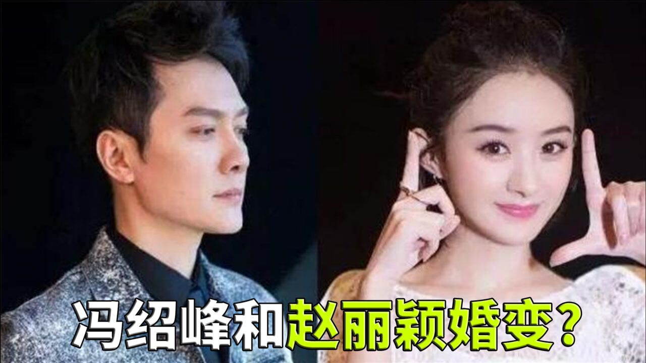冯绍峰和赵丽颖婚变不到两周冯绍峰父母已开始为冯绍峰相亲