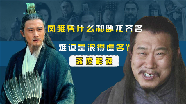 虽然卧龙凤雏齐名为什么总感觉庞统比诸葛亮差好多呢