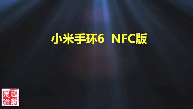 小米手环6NFC版