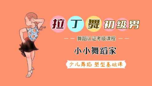 第1节 基本形态学习_小小舞蹈家:拉丁舞初级 男_1080p在线观看平台