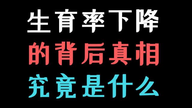 当代人们生育意愿降低,这个物理定律或许给了我们答案