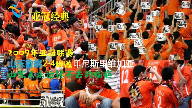 巨港惨案,2009亚冠山东鲁能24斯里维加亚,不明不白耻辱出局