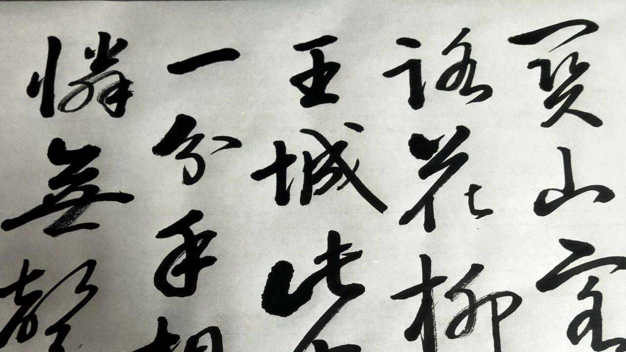 草书.卢照邻(送二兄入蜀)