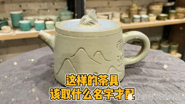 这样的茶具该取什么名字,在线等