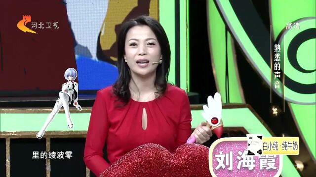 她是“小樱”?刘海霞分享声音稚嫩带来的尴尬事!