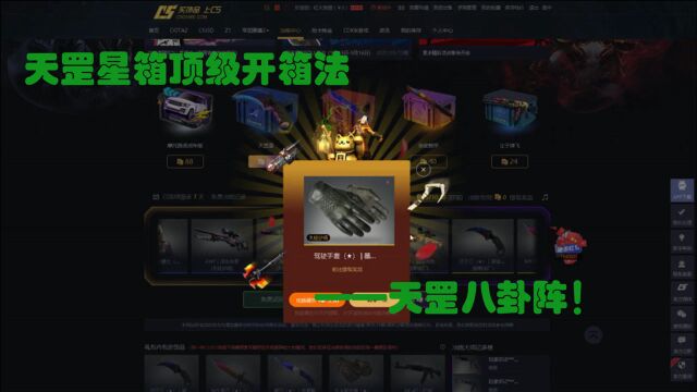 CSGO:天罡星顶级开箱法—天罡八卦阵!