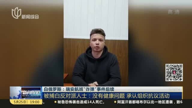 白俄罗斯:瑞安航班“诈弹”事件后续 被捕白反对派人士——没有健康问题 承认组织抗议活动