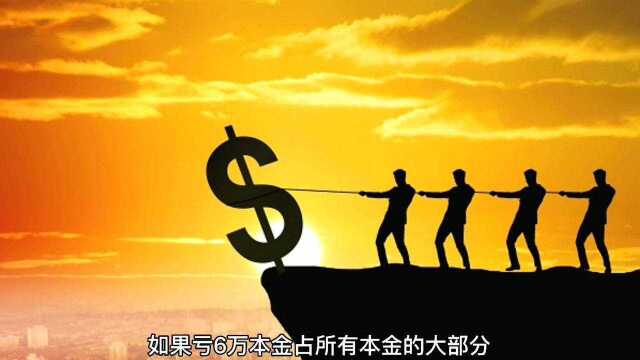 亏6万本金很难受,怎么办?得分清是账面亏损还是实际亏损