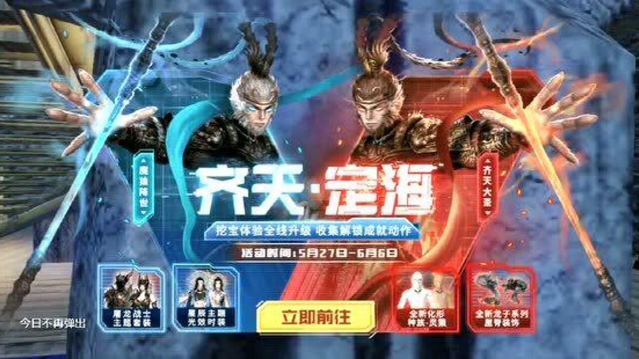 手游妄想山海5月27号新版本齐天大圣孙悟空套装