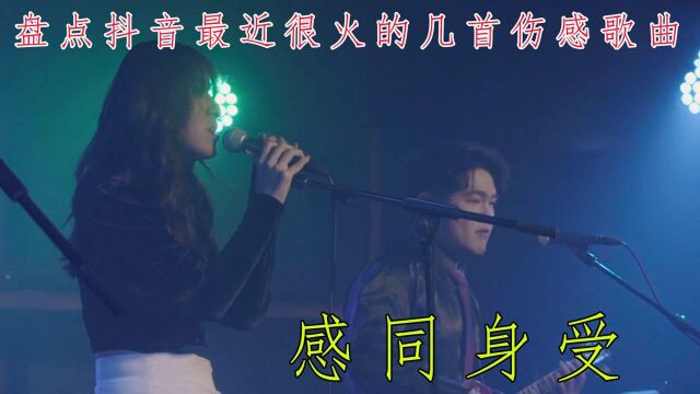 盘点抖音最近很火的几首伤感歌曲 感同身受 !