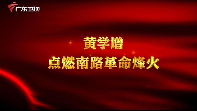 广东红色故事汇黄学增点燃南路革命烽火
