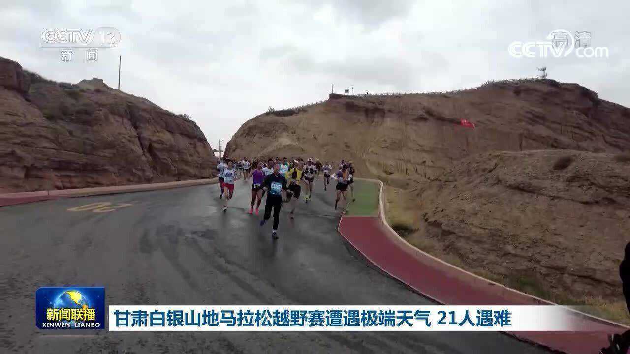 甘肃白银山地马拉松越野赛遭遇极端天气21人遇难