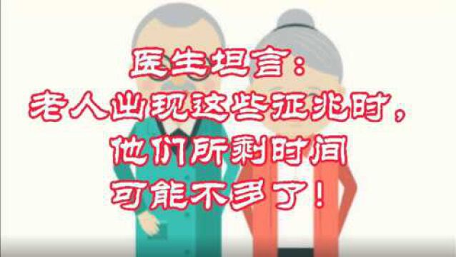 医生坦言:老人出现这些征兆时,他们所剩时间可能不多了!