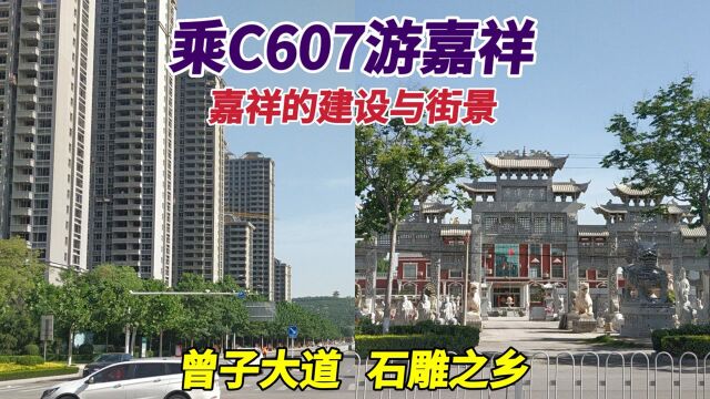 乘C607游石雕之乡,嘉祥的建设与街景,这个县城发展的真不错!