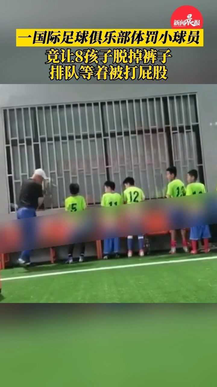 8个孩子脱裤排队挨打？！一国际足球俱乐部体罚小球员，2人被拘留！_高清