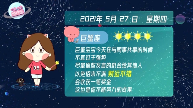 巨蟹座5月27日运势播报:财运不错,可能有奖金