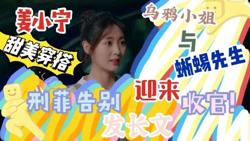 《乌鸦小姐》收官邢菲发长文告别,奉上姜小宁t恤甜美穿搭合集