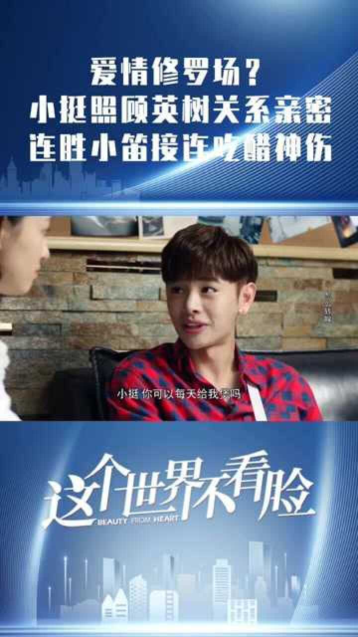 这个世界不看脸爱情修罗场小挺照顾英树关系亲密连胜小笛接连吃醋神伤