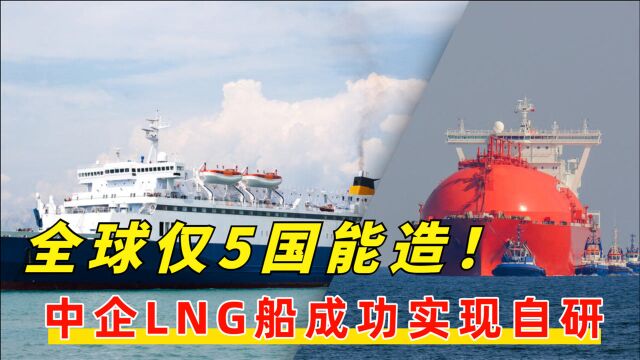 全球仅5国能造,中企打破日韩长期垄断,花10年自研成功LNG船