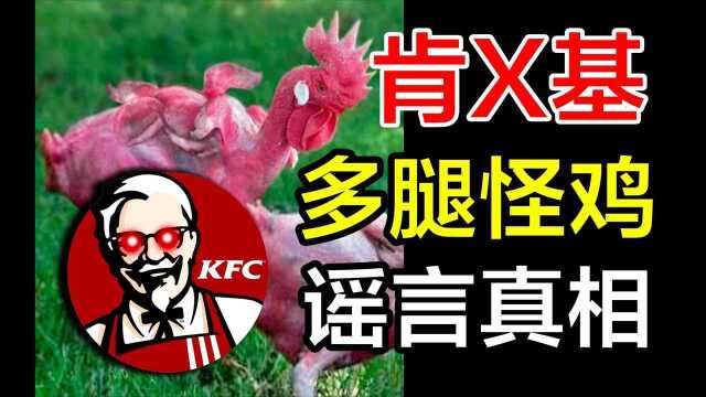 童年噩梦:肯德基暗中制造变异怪鸡?谣言背后的餐饮战争