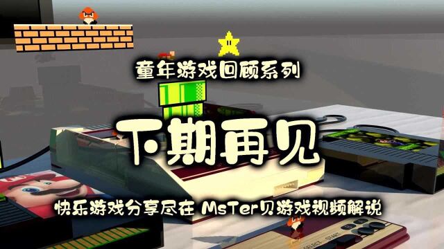 【MsTer贝】MD 卖报童 一命通关 模拟器游戏系列