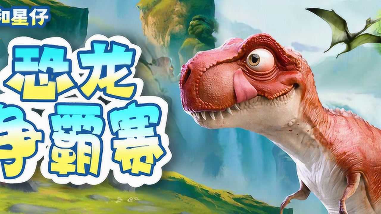 第1讲 恐龙争霸赛