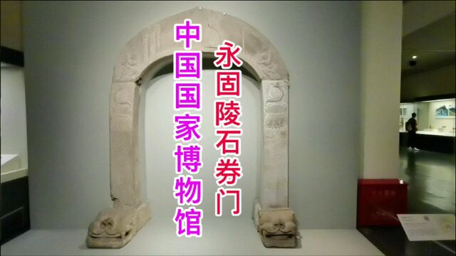 北魏石雕永固陵石券门,临朝听政冯太后地宫石门,鲜卑文化代表作