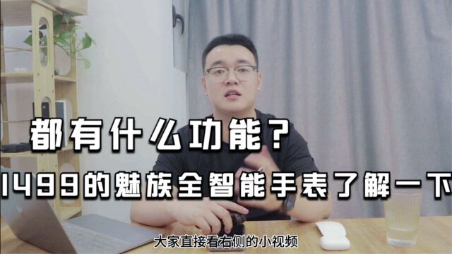 1499的魅族全智能手表了解一下!都有什么功能?