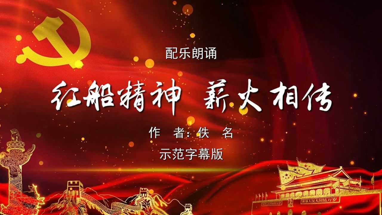 红船精神薪火相传诗歌朗诵配乐伴奏舞台演出led背景视频素材tv