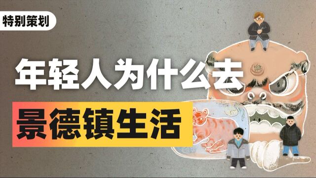 每年近5万年轻人逆流“漂”回景德镇,景德镇或成现代乌托邦?