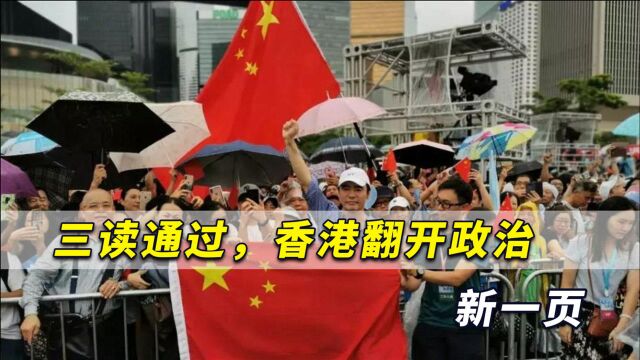 三读通过,香港翻开政治新一页,时间将证明香港是中国的骄傲