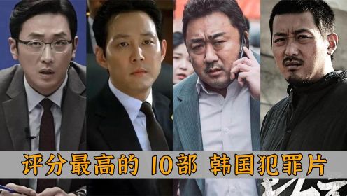 评分最高的10部韩国犯罪片：《黄海》与《新世界》，谁更胜一筹？