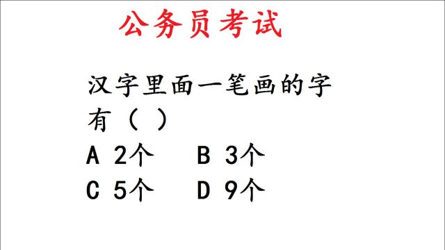 公务员考试,一笔画的字有几个?答案想不到