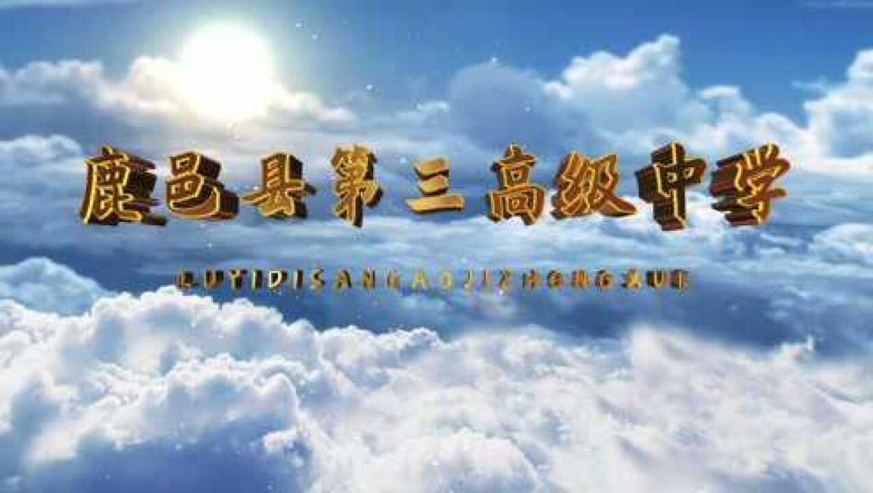 魅力三高欢迎您鹿邑县第三高级中学2021宣传片