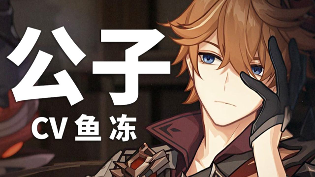 原神配音介绍达达利亚cv鱼冻