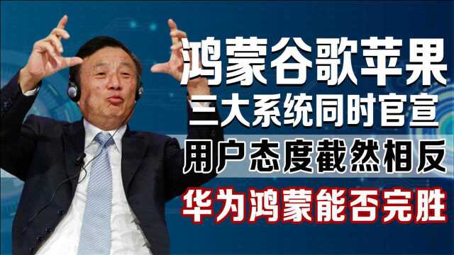 鸿蒙OS即将发布!谷歌苹果放大招“狙击”?且看华为如何“接招”