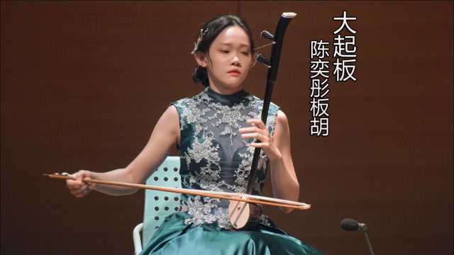 陈奕彤板胡演奏《大起板》,河南民间乐曲