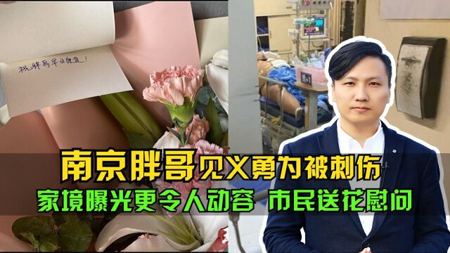 南京胖哥见义勇为被刺伤,家境曝光更令人动容,热心市民送花慰问