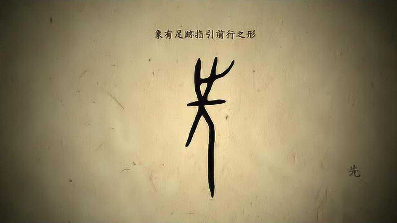 《说文解字》先:前進也.从儿从之.凡先之屬皆从先.