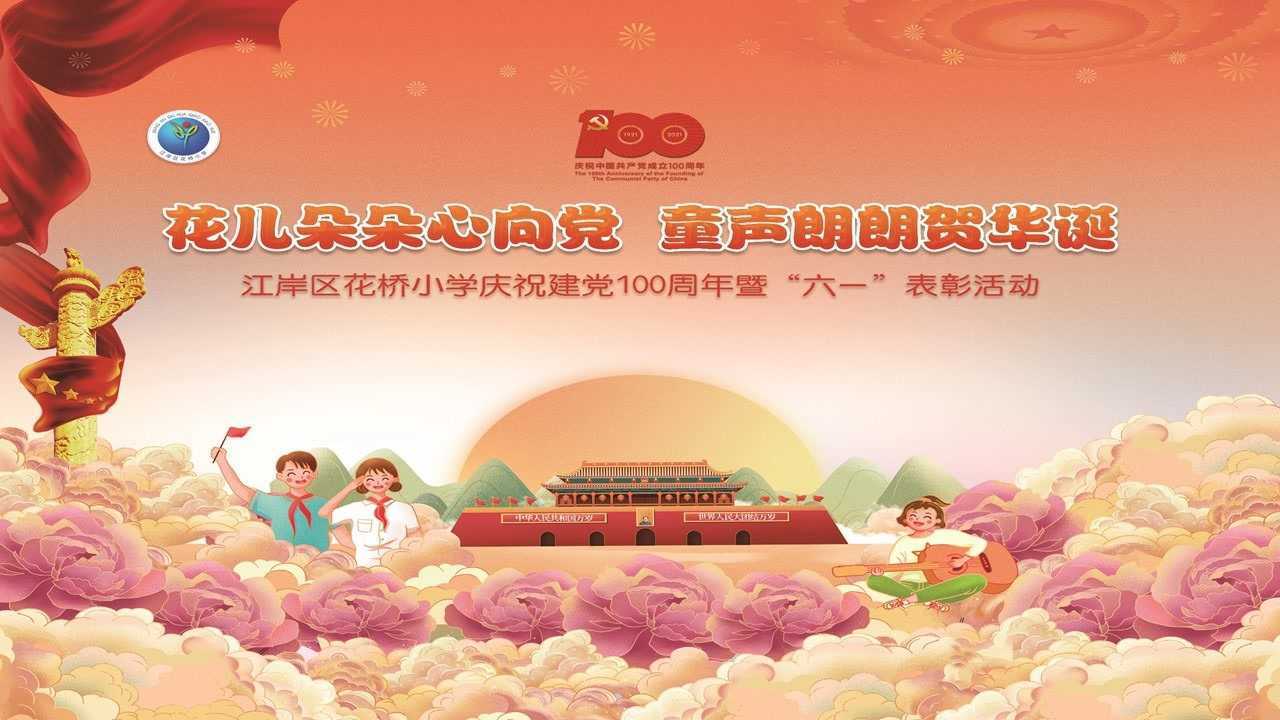 花儿朵朵心向党童声朗朗贺华诞江岸区花桥小学庆祝建党100周年暨六一