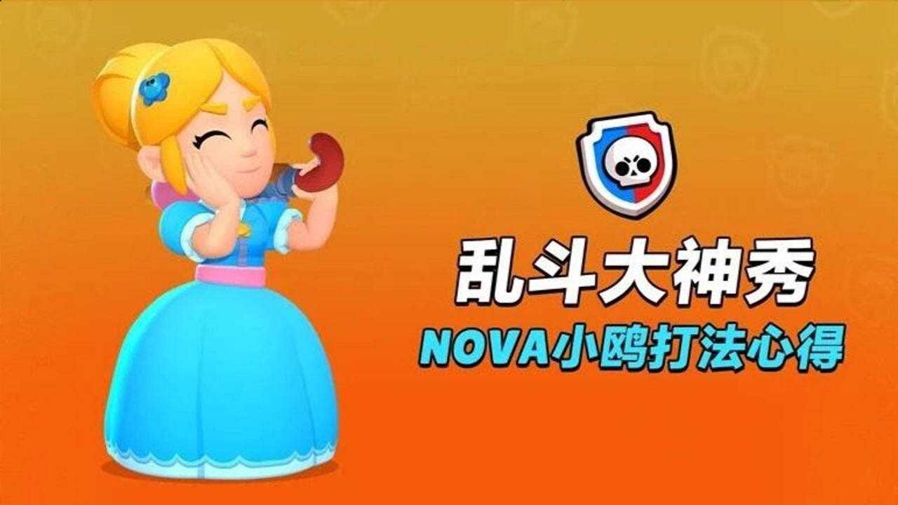 乱斗大神秀 | NOVA小鸥精彩第一视角教学，BP思路全解析