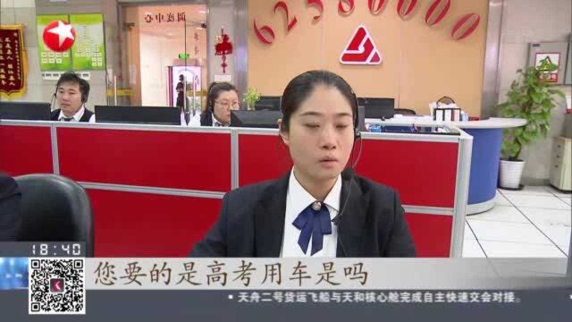 上海:高考出租车今起预约 暖心服务再升级