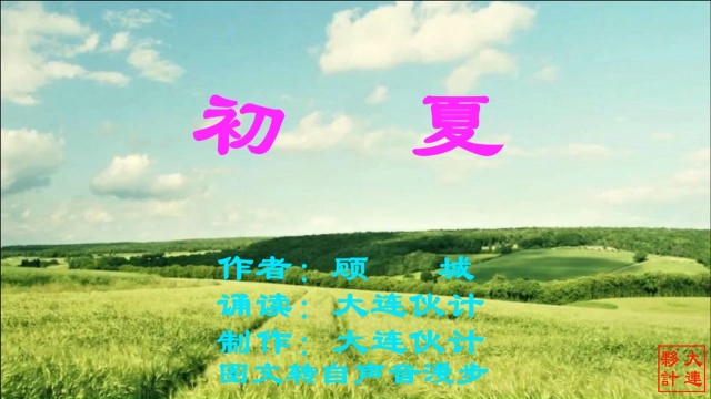 诗歌《初夏》 作者:顾城 诵读:大连伙计